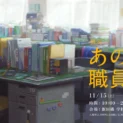 職員室を自由に物色! 体験型展示「あの職員室」が11月15日より開催