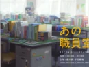職員室を自由に物色! 体験型展示「あの職員室」が11月15日より開催
