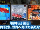 「闘神伝」が令和に復活 PS黎明期を支えた3D格闘ゲームが現行機に移植決定
