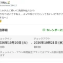 「あっ!来年ですね~」 ホテル予約の日付を1年間違えた投稿に共感と笑い