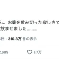 大好きな粉薬が切れて泣く3歳児 悩んだ親が与えた食材に「健康的」