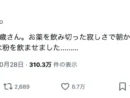 大好きな粉薬が切れて泣く3歳児 悩んだ親が与えた食材に「健康的」