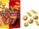 キャラメルポップコーン×スパイシースナック!1袋で2つの味が楽しめる新商品が登場