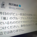 嵐・四宮社長が偽アカウント多発に注意喚起 「来年のツアー用新アカウントの予定もなし」