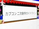 カプコンが「二次創作ガイドライン」を公開 寛大なるルール制定の一方、戸惑いの声も