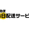 ヤマト運輸、「当日配送サービス」開始 同一都道府県内運賃も新設