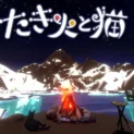 作業でたき火を燃やす新感覚クリッカー「たき火と猫」登場　癒やしと集中を両立するチル系ゲーム
