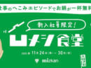 仕事のへこみエピソードでお鍋が1杯無料　「凹メシ食堂」11月24日より新宿で開催