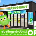 「Duolingo」がコンビニに？　渋谷に期間限定ポップアップストア「DUOMART」オープンへ