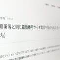 “警察からの電話”実は偽装　提供番号の悪用で通信会社が謝罪
