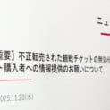 鹿島アントラーズのチケット転売対策が秀逸　購入者を味方につける異例の「取引」を呼び掛け