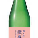 「酒々井の諸事情」は1.8リットル入り(税込3520円)が3000本、720ミリリットル入り(税込1760円)が1万5000本の数量限定販売
