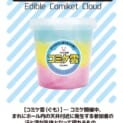 コミケの名物現象がまさかのグッズ化 「食べられるコミケ雲(わたあめ)」爆誕