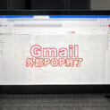 Gmailを受診している画面