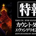 2026年はみんなで「おめでとう」 エヴァと年を越すラジオ特番「カウントダウン・エヴァンゲリオン」放送決定