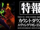 2026年はみんなで「おめでとう」 エヴァと年を越すラジオ特番「カウントダウン・エヴァンゲリオン」放送決定