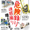 駅ホームでの“撮り・録り”が危険に? JR東日本が注意喚起ポスターと動画を展開