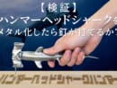 検証の結果、頭がハンマーの形をしているため「釘はしっかり打てます」という結論に