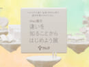 Web展示「違いを知ることからはじめよう展」