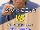 長州力が“大物”と対戦？カーテン相手に「かかってこい！」と意気込むも、試合中（つけおき中）にまさかの爆睡