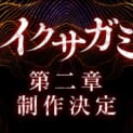 Netflixシリーズ「イクサガミ」シーズン2制作決定 世界を熱狂させた“侍バトルロワイヤル”が再び