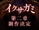 Netflixシリーズ「イクサガミ」シーズン2制作決定 世界を熱狂させた“侍バトルロワイヤル”が再び