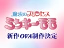 今、令和だよな？「魔法のプリンセス ミンキーモモ」31年ぶりの新作OVA制作決定