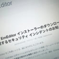 テキストエディター「EmEditor」でセキュリティインシデント　公式サイトのダウンロード導線に不正改変か