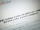テキストエディター「EmEditor」でセキュリティインシデント　公式サイトのダウンロード導線に不正改変か