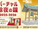 クリックで鐘撞き108回 浄土宗のバーチャル除夜の鐘が今年も登場