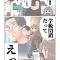 「今日学校お休みしたい……」から一転、歓喜する娘と絶望するパパ　学級閉鎖を描いた漫画に共感殺到