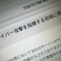 TOKYO FM、SNS上の「サイバー攻撃」指摘を調査 分析用データの一部流出が判明