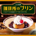 コメダ珈琲店「珈琲所のプリン」が定番入り 真っ赤なチェリーが目印