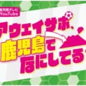 Jリーグ遠征の裏側を追う　鹿児島発アウェイサポ密着番組がアツい