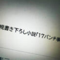 「GQuuuuuuX」BD仕様変更で「17バンチ事件」収録　あの「名前だけの事件」が補完へ