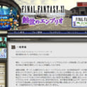 FFXIで不具合、倒したはずの敵復活　対応はまさかの「GMが討伐」