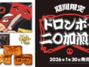 福岡銘菓「二〇加煎餅」とドロンボー一味がまさかのコラボ　ドロンジョ様がにわか面を装着