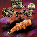 「宿儺の指チャーシュー」（1000円～）