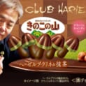 「きのこの山×クラブハリエ」「たけのこの里×シェ・シバタ」 催事で即完売のコラボチョコが全国展開へ