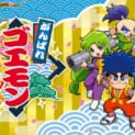 これを待ってた！「ゴエモン」シリーズ初のコレクション「がんばれゴエモン大集合！」発売決定