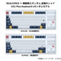 東プレ「REALFORCE」がガンダムとコラボ　伊達じゃないゲーミングキーボード登場