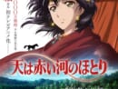 連載終了から24年、「天は赤い河のほとり」2026年夏に初アニメ化