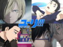 ABEMAで「ユーリ!!! on ICE」が無料一挙放送　「SHIBUYA ANIME BASE」で特集も