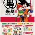「戦闘力5のおじさん」がうどん札に!?丸亀製麺×ドラゴンボールZが「亀つながり」コラボ
