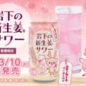 「岩下の新生姜」が手軽に飲める缶サワーに　3月10日より数量限定発売