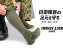 自衛官の足の悩みから生まれた「自衛隊向け靴下」　反響を受けラインナップ拡充