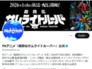 「鎧真伝サムライトルーパー」でOP差し替えミスが発生するも……伝説の放送事故を回想し古参ファンニッコリ