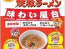 九州のソウルフードが無料試食イベント　「サンポー焼豚ラーメン味わい屋台」2日間限定オープン