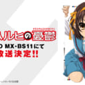 「涼宮ハルヒの憂鬱」再放送　2006年と同じエピソード順で全14話