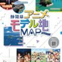静岡県アニメモデル地マップ